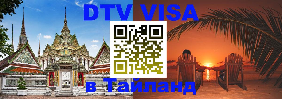 Цены на DTV визу в Таиланд — пакеты услуг, достаточно даже паспорта - 05.10.2025 