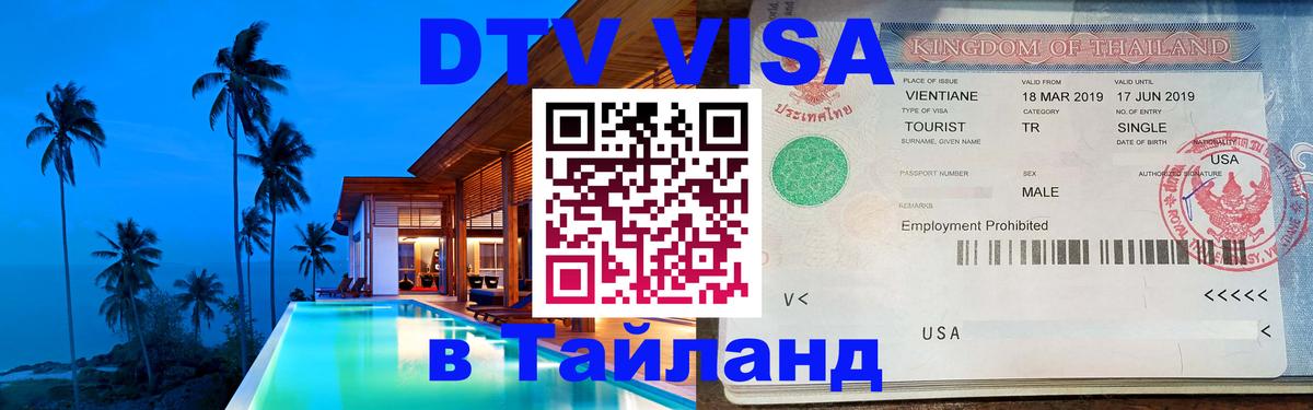 Оформить DTV визу в Тайланд 