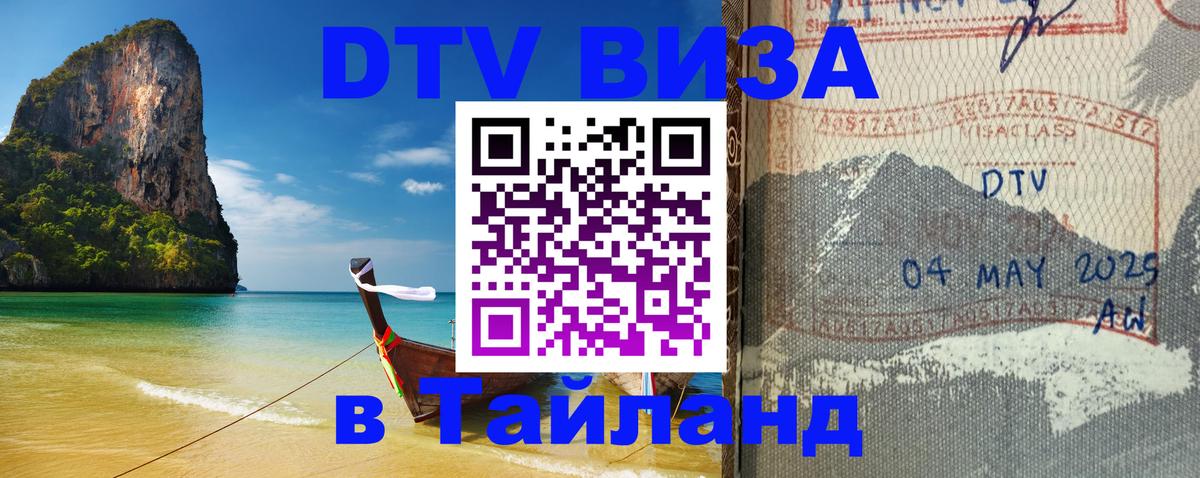 Visa ДТВ Тайланд помощь Новочеркасск 